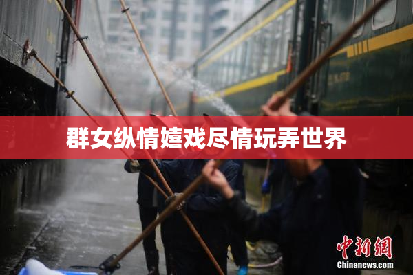 群女纵情嬉戏尽情玩弄世界