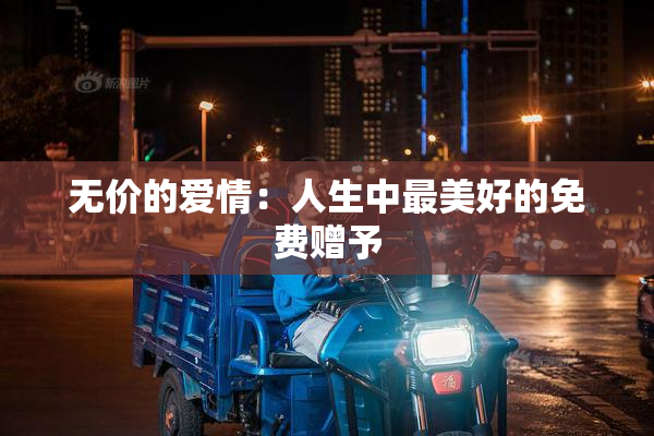 无价的爱情：人生中最美好的免费赠予
