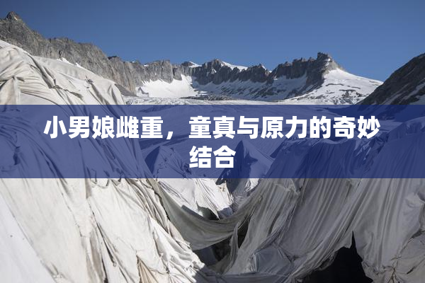 小男娘雌重，童真与原力的奇妙结合