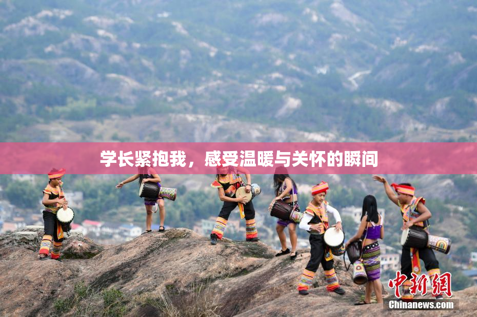 学长紧抱我，感受温暖与关怀的瞬间