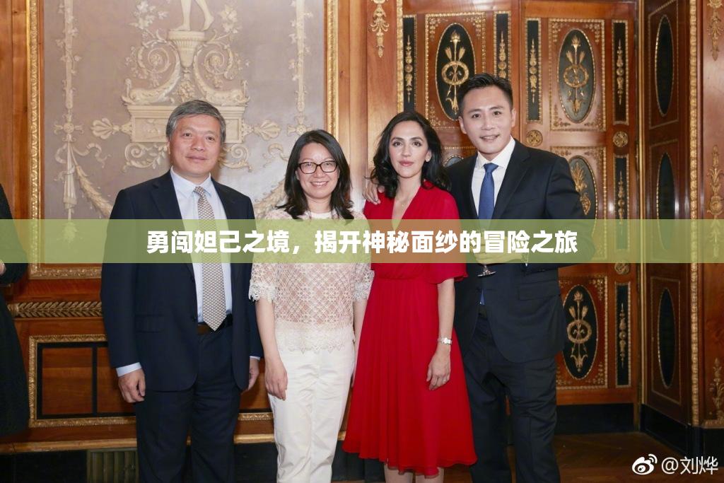 勇闯妲己之境，揭开神秘面纱的冒险之旅