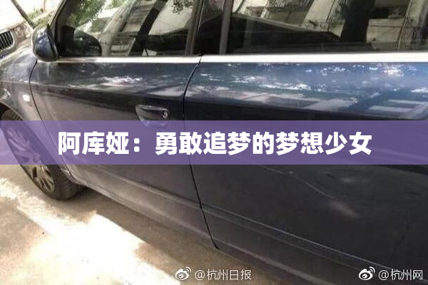 阿库娅：勇敢追梦的梦想少女