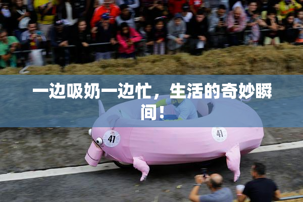 一边吸奶一边忙，生活的奇妙瞬间！