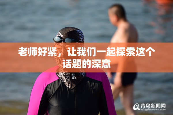 老师好紧，让我们一起探索这个话题的深意