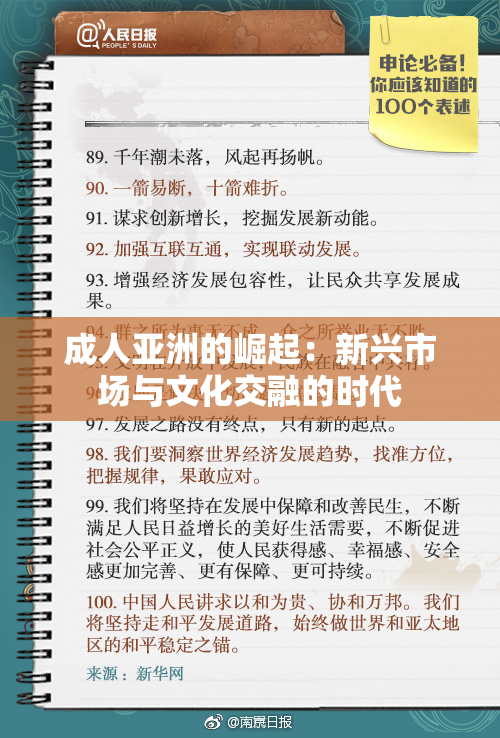 成人亚洲的崛起：新兴市场与文化交融的时代