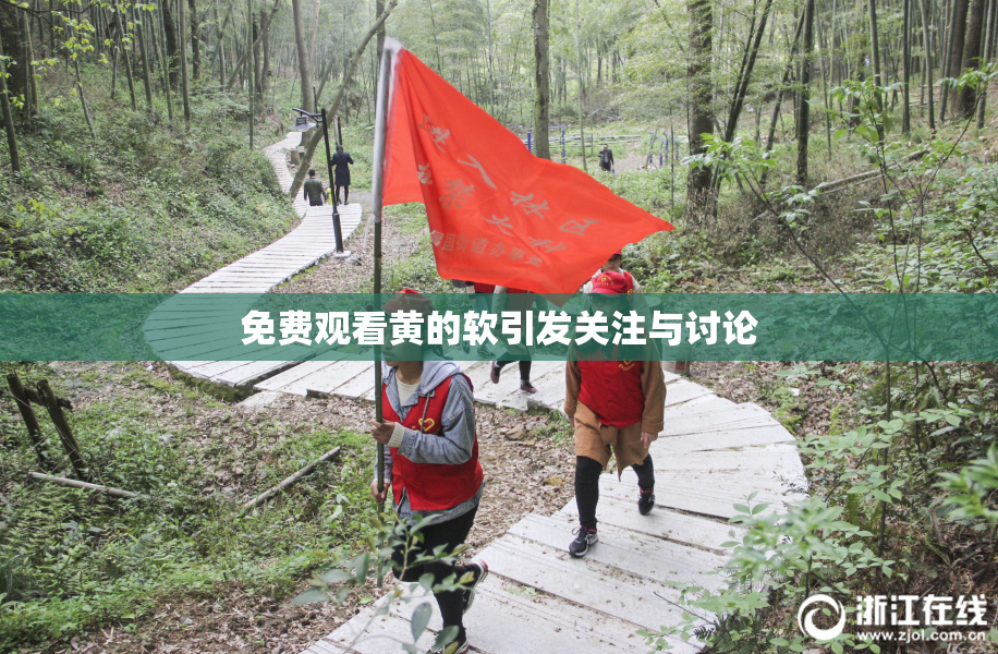 免费观看黄的软引发关注与讨论