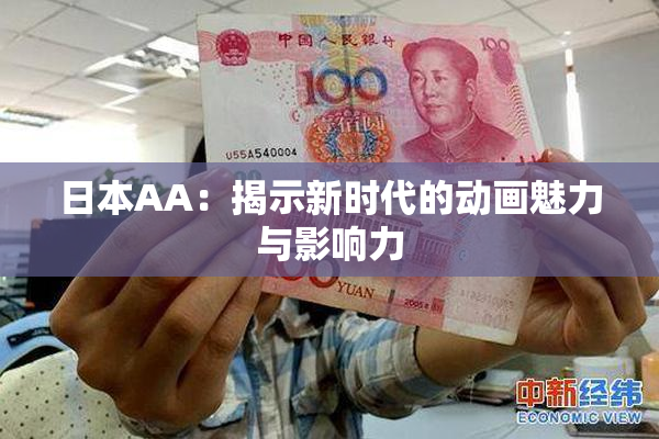 日本AA：揭示新时代的动画魅力与影响力