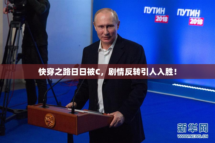 快穿之路日日被C，剧情反转引人入胜！