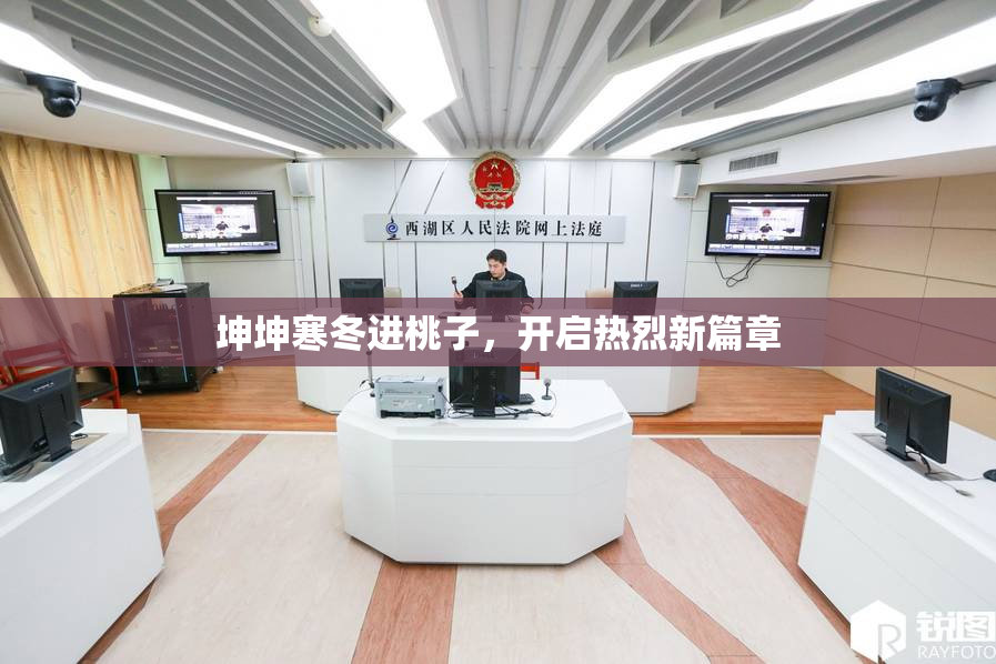 坤坤寒冬进桃子，开启热烈新篇章
