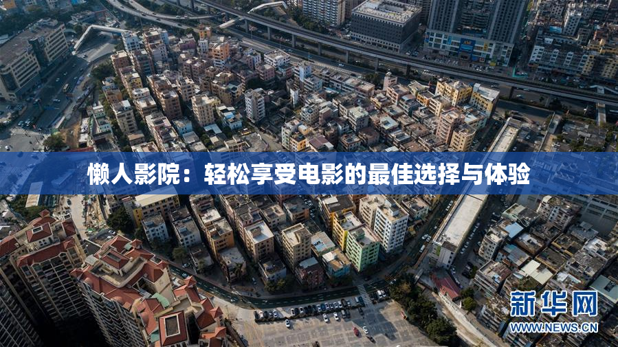 懒人影院：轻松享受电影的最佳选择与体验