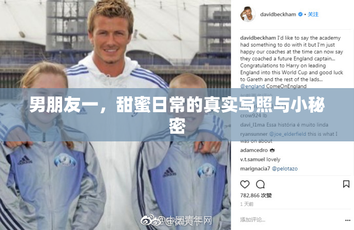 男朋友一，甜蜜日常的真实写照与小秘密