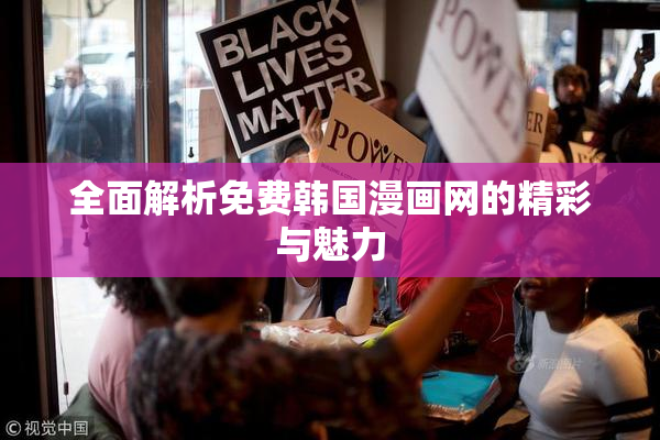 全面解析免费韩国漫画网的精彩与魅力