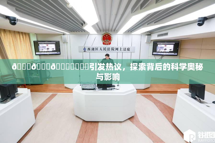 🍆🍑🔞❌‌❌‌引发热议，探索背后的科学奥秘与影响