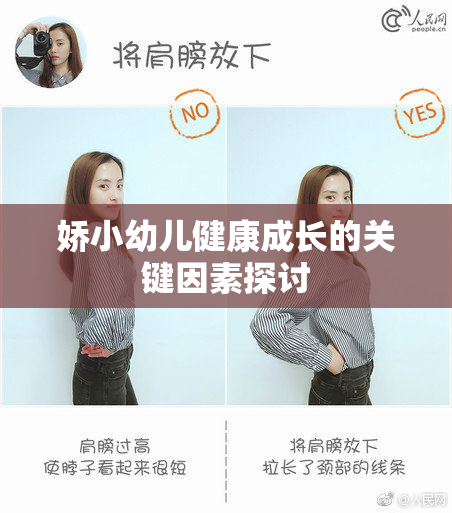娇小幼儿健康成长的关键因素探讨