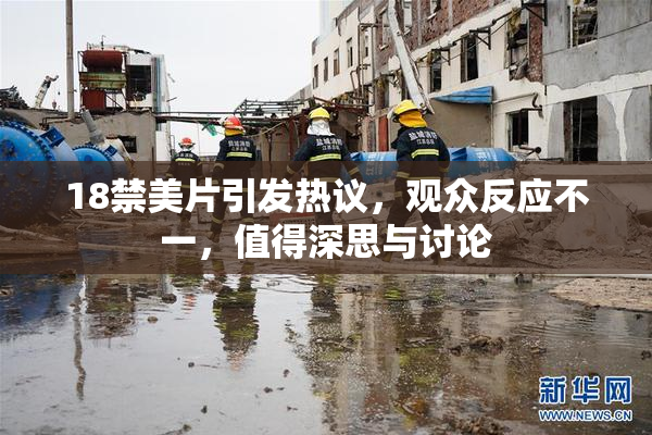 18禁美片引发热议，观众反应不一，值得深思与讨论