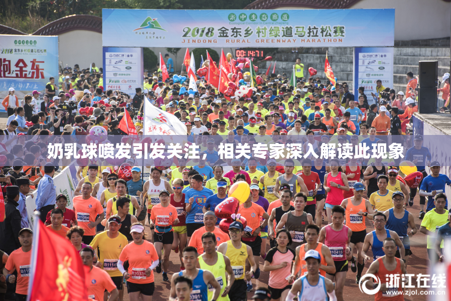 奶乳球喷发引发关注，相关专家深入解读此现象