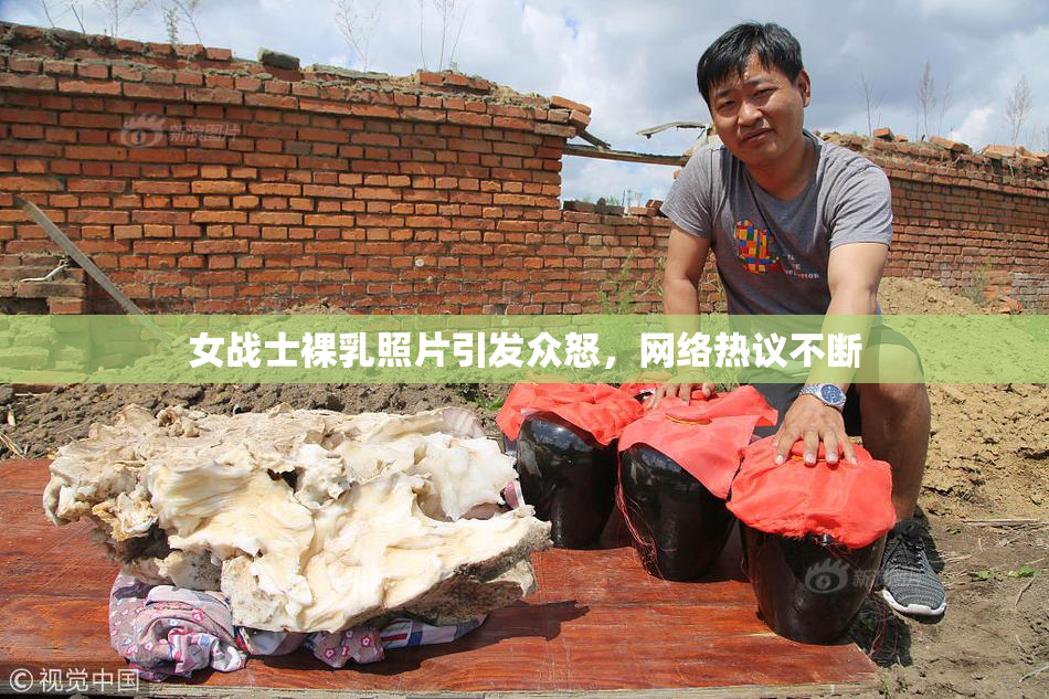 女战士裸乳照片引发众怒，网络热议不断