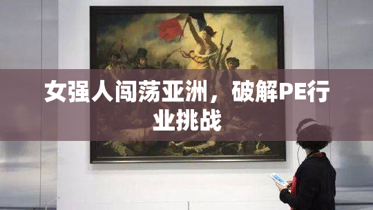 女强人闯荡亚洲，破解PE行业挑战