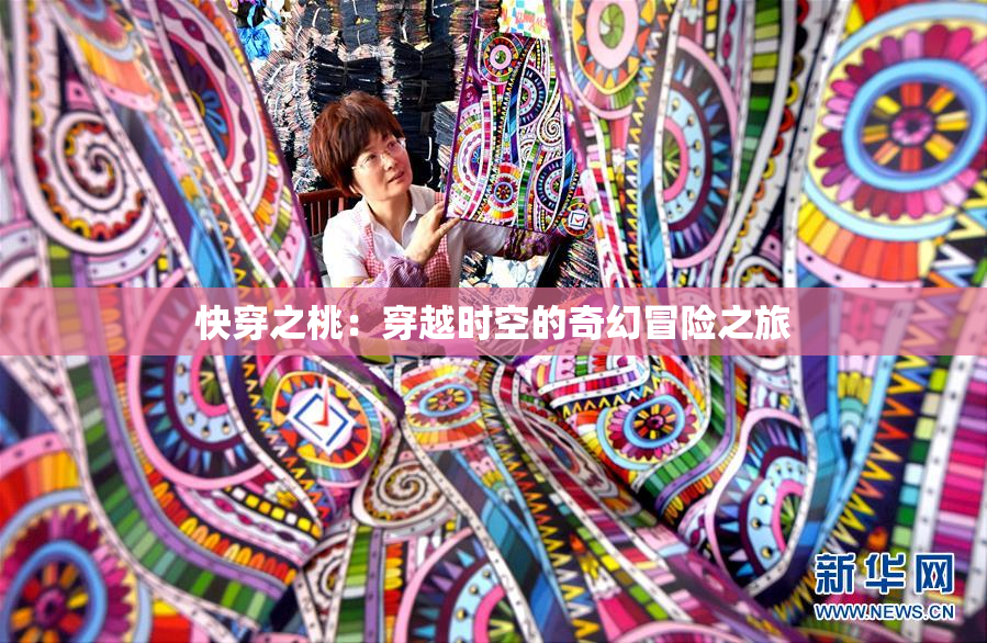 快穿之桃：穿越时空的奇幻冒险之旅