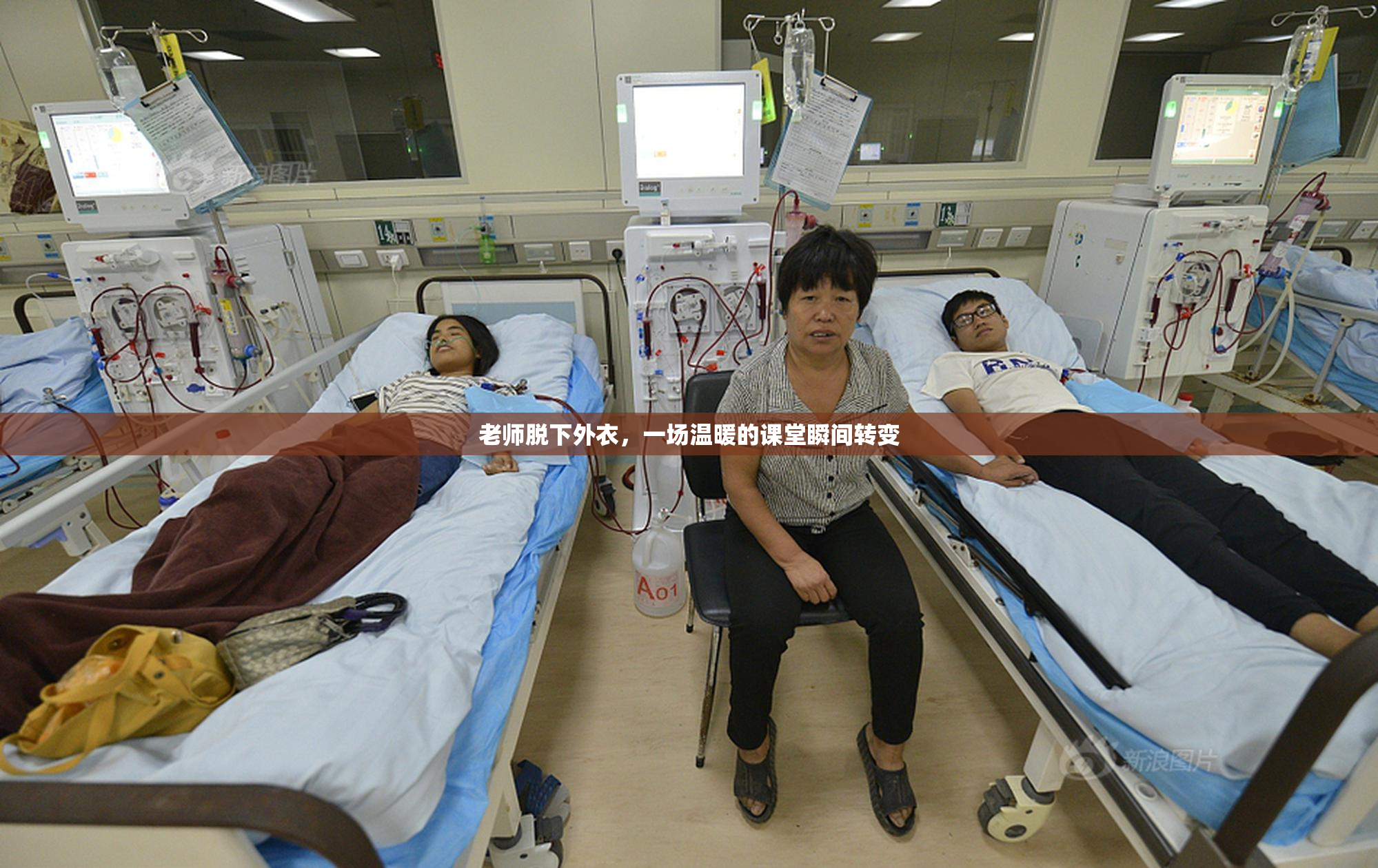 老师脱下外衣，一场温暖的课堂瞬间转变