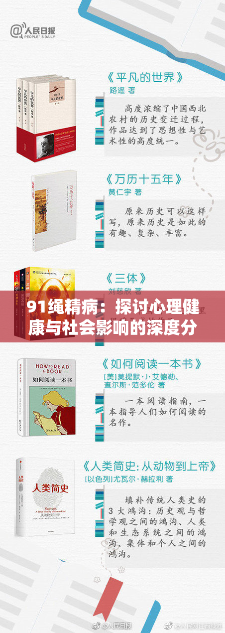 91绳精病：探讨心理健康与社会影响的深度分析！