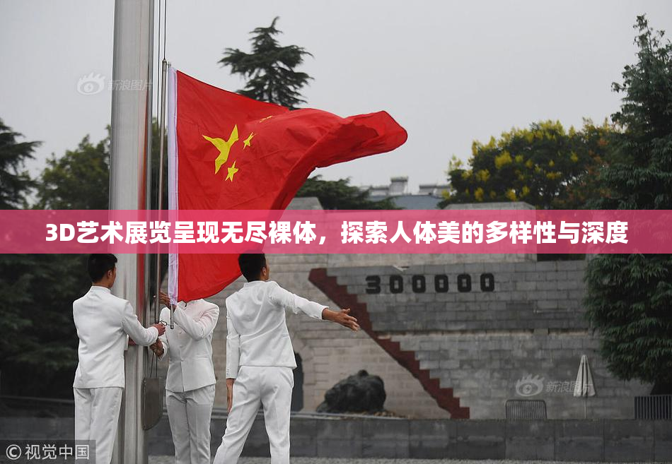 3D艺术展览呈现无尽裸体，探索人体美的多样性与深度