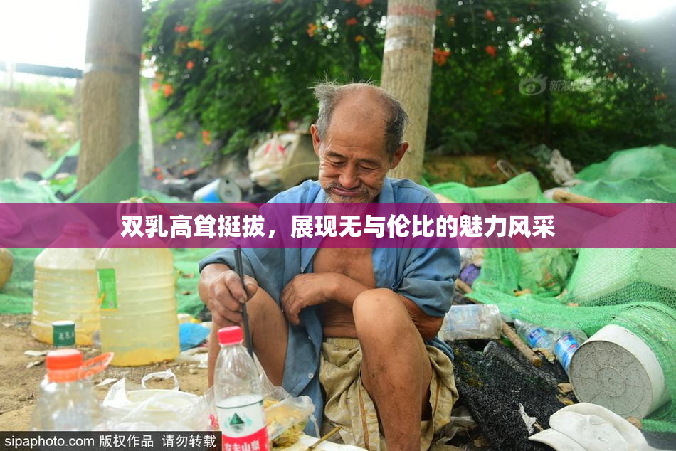 双乳高耸挺拔，展现无与伦比的魅力风采