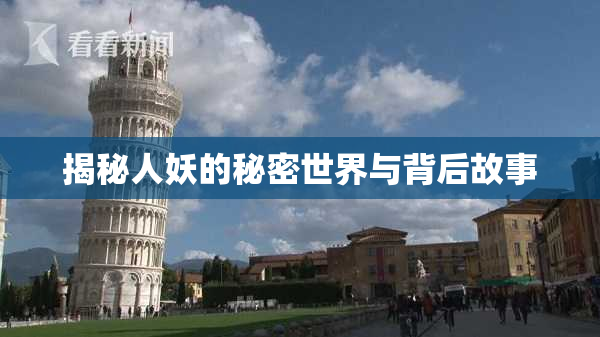 揭秘人妖的秘密世界与背后故事