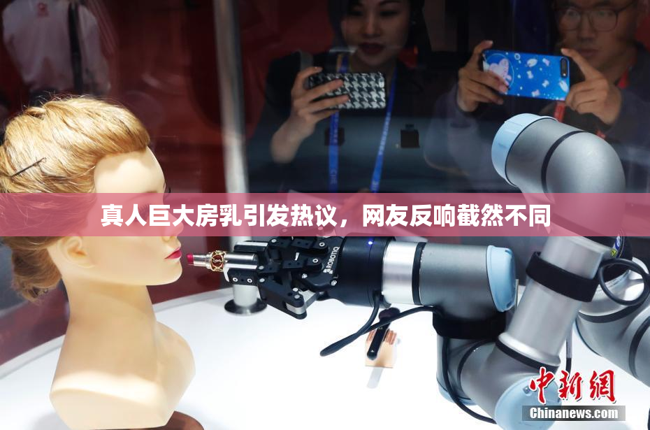 真人巨大房乳引发热议，网友反响截然不同