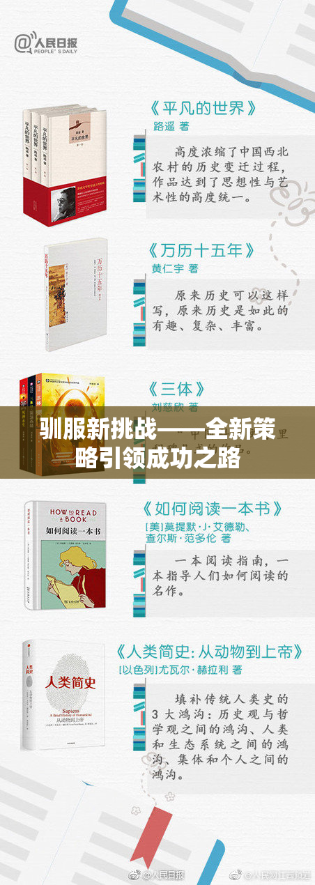 驯服新挑战——全新策略引领成功之路
