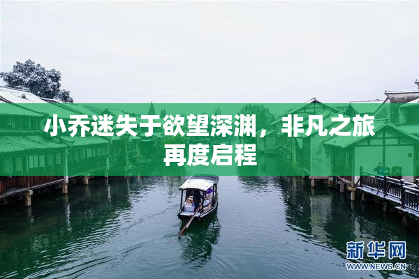 小乔迷失于欲望深渊，非凡之旅再度启程