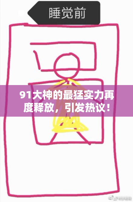 91大神的最猛实力再度释放，引发热议！