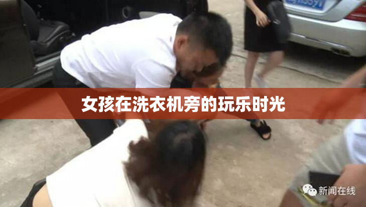 女孩在洗衣机旁的玩乐时光