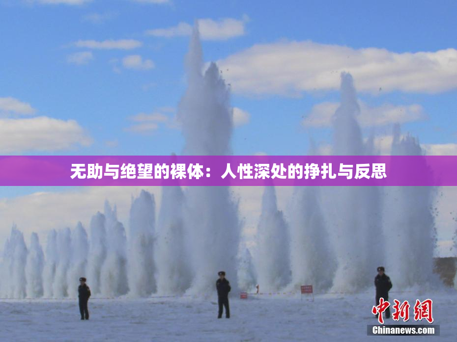 无助与绝望的裸体：人性深处的挣扎与反思