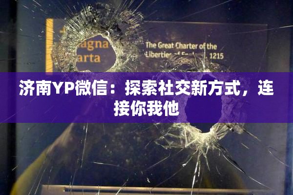 济南YP微信：探索社交新方式，连接你我他