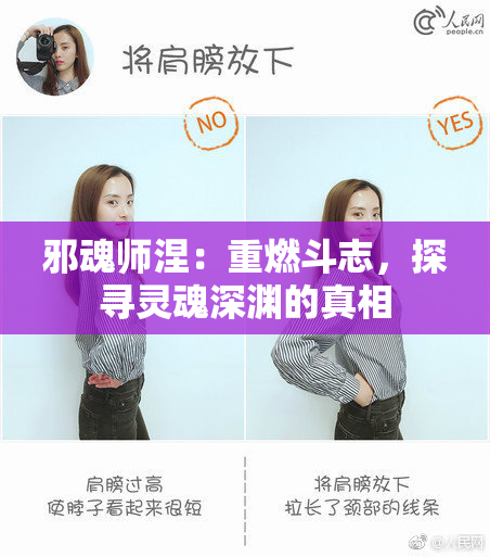 邪魂师涅：重燃斗志，探寻灵魂深渊的真相