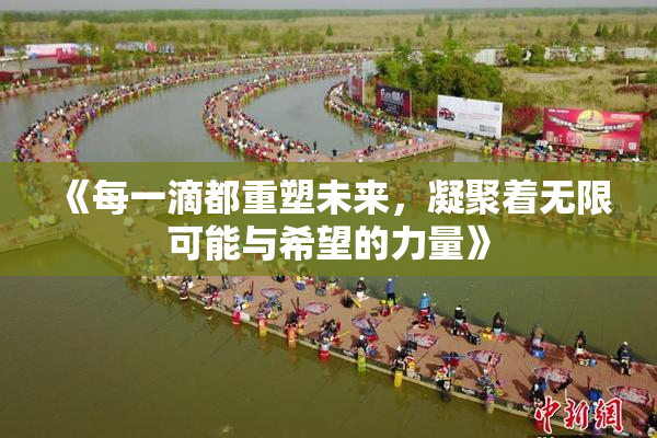 《每一滴都重塑未来，凝聚着无限可能与希望的力量》