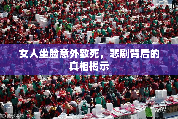 女人坐脸意外致死，悲剧背后的真相揭示