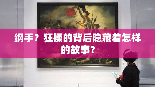 纲手？狂揉的背后隐藏着怎样的故事？