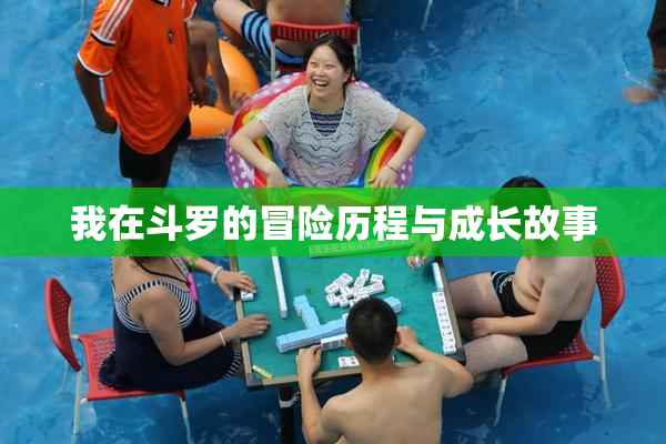 我在斗罗的冒险历程与成长故事