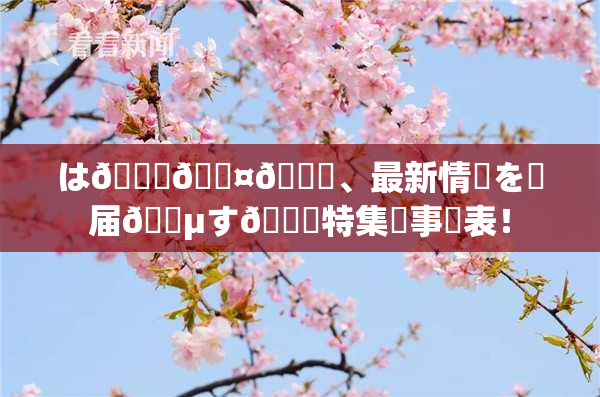 は🍑🖤🌃、最新情報を✿届🈵す🌃特集記事発表！