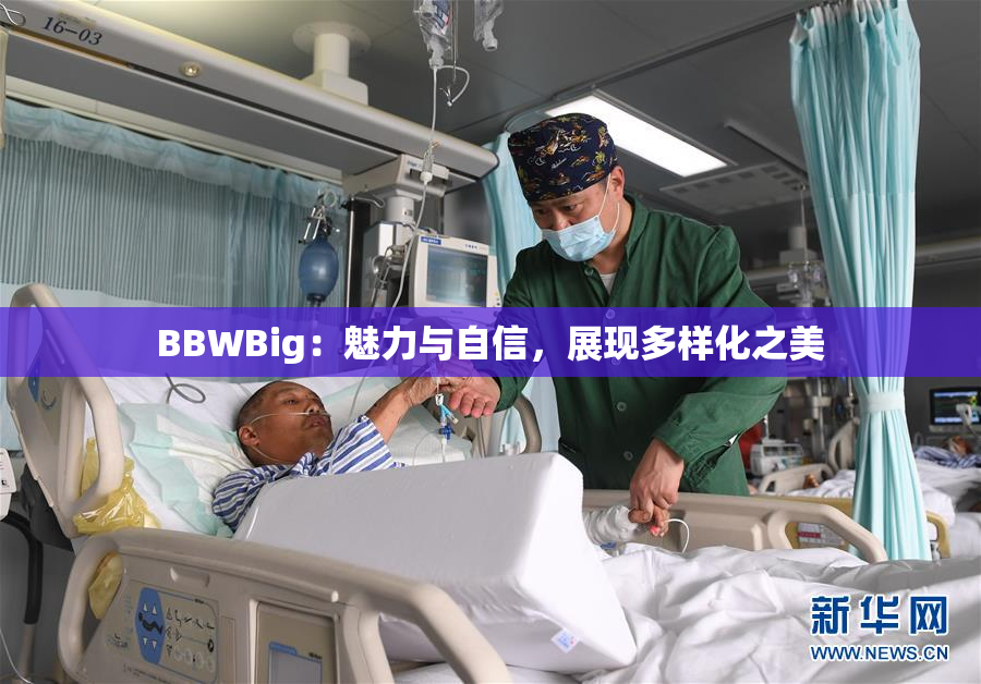 BBWBig：魅力与自信，展现多样化之美