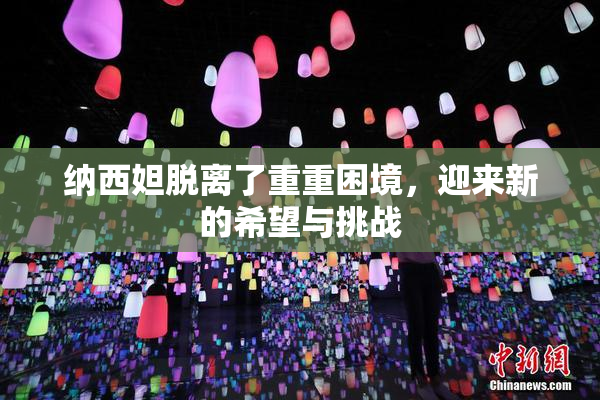 纳西妲脱离了重重困境，迎来新的希望与挑战