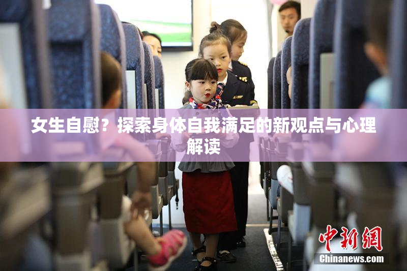 女生自慰？探索身体自我满足的新观点与心理解读