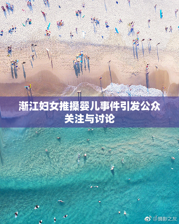 渐江妇女推搡婴儿事件引发公众关注与讨论