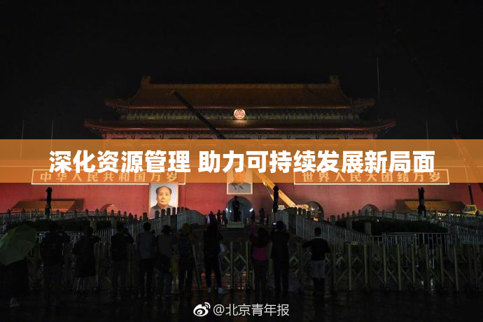 深化资源管理 助力可持续发展新局面