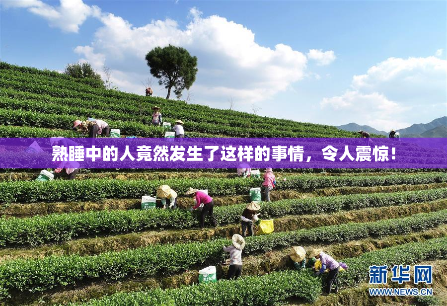 熟睡中的人竟然发生了这样的事情，令人震惊！