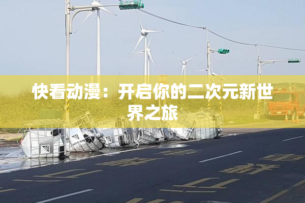 快看动漫：开启你的二次元新世界之旅
