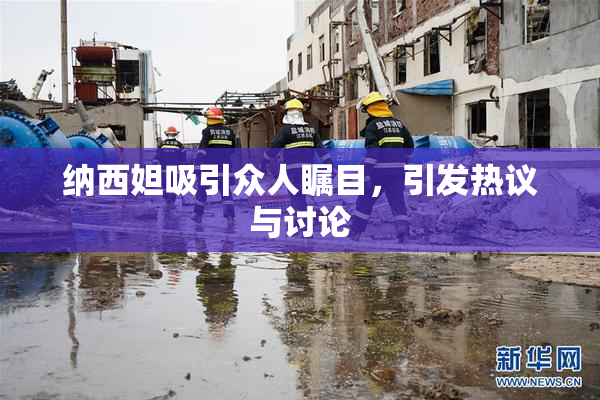 纳西妲吸引众人瞩目，引发热议与讨论