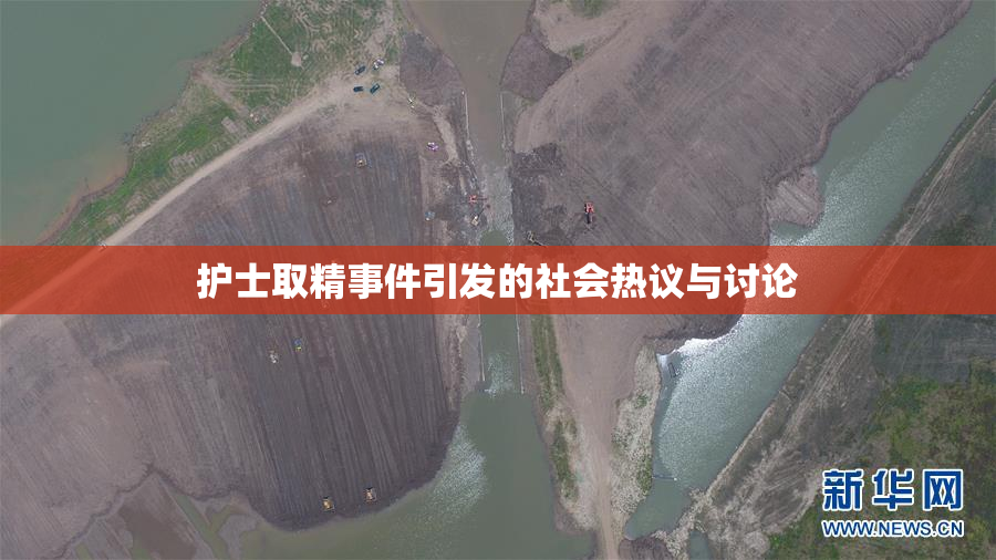 护士取精事件引发的社会热议与讨论